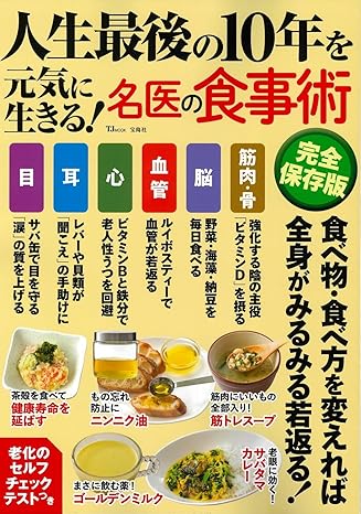 (お知らせ) 宝島社 TJ MOOK『人生最後の10年を元気に生きる！名医の食事術 完全保存版』2024.10発売