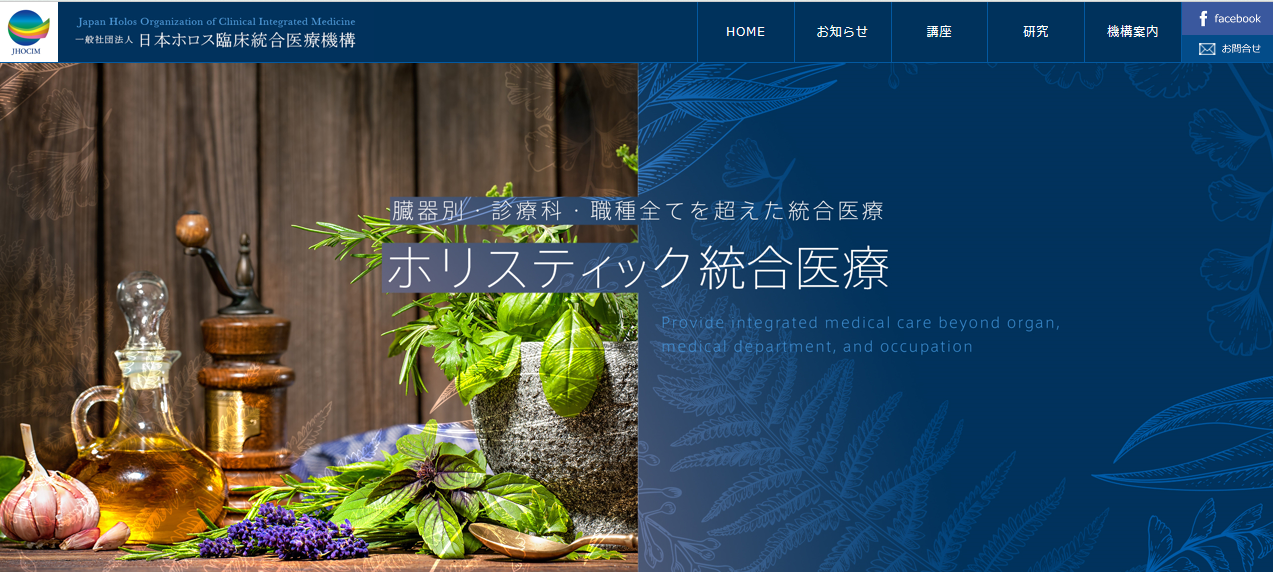 (ご案内) 日本ホロス臨床統合医療機構 “食”に関する講座開催