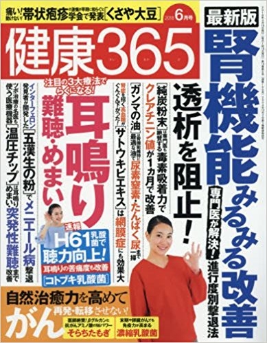 健康365　平成30年6月号（2018年4月15日発売）・7月号
