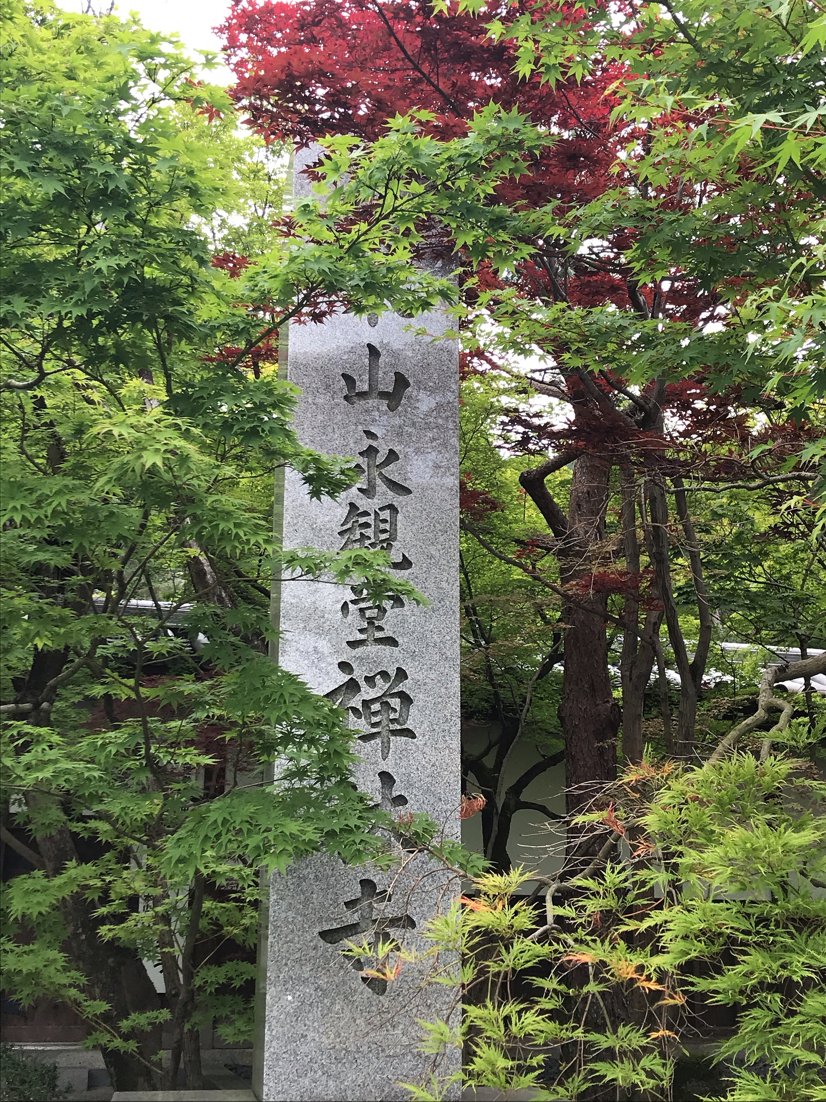 (ブログ) 第4回 一の会 『永の現今』　京都 永観堂 禅林寺