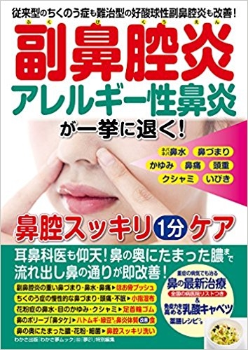 (ブログ) わかさ夢MOOK50 『副鼻腔炎 アレルギー性鼻炎が一挙に退く！』発売