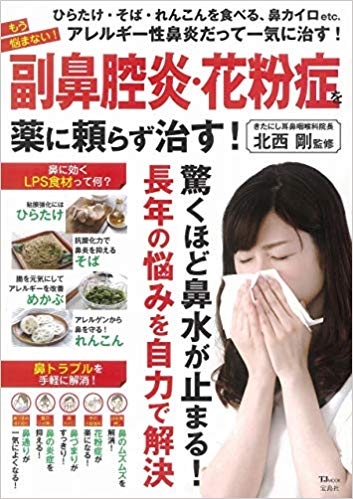TJ MOOK (宝島社) 2019年2月 『もう悩まない！副鼻腔炎・花粉症を薬に頼らず治す！』