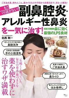 TJ MOOK(宝島社)平成30年4月『もうくり返さない！副鼻腔炎・アレルギー性鼻炎を一気に治す！』(増版・増刷中)