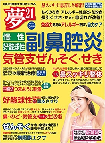 (お知らせ) 夢21 6月号 『副鼻腔炎・気管支ぜんそく・せき』特集号掲載