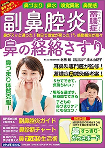わかさ夢MOOK 126 『　副鼻腔炎・蓄膿症　鼻の経絡さすり　』