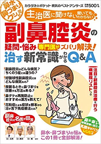 2020年1月発売 マキノ出版・わかさ出版「副鼻腔炎特集」号