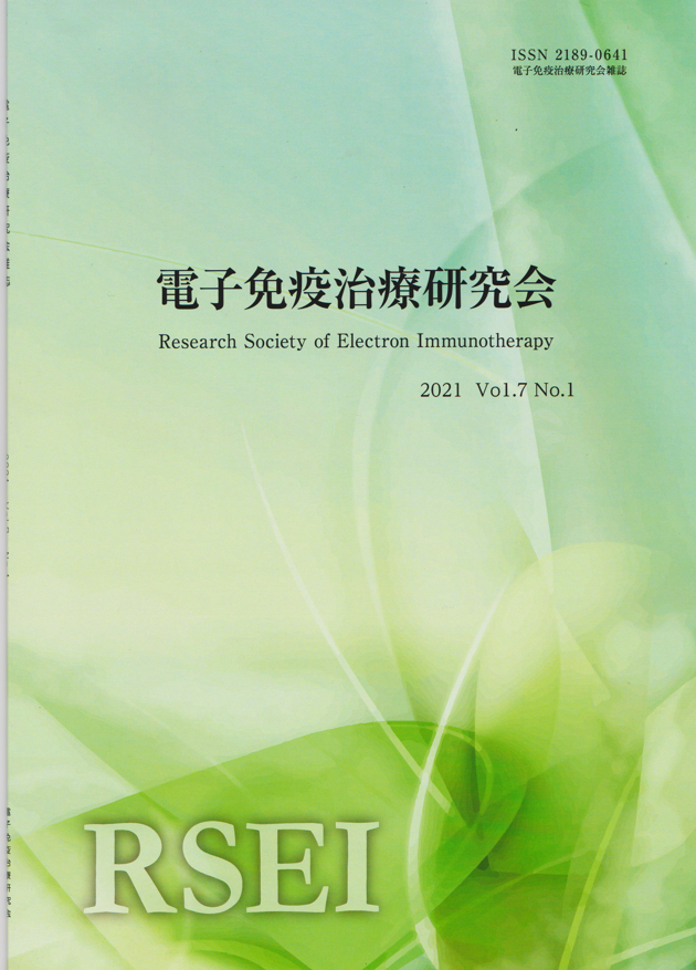 論文 電子免疫治療研究会誌 2021 vol.7 no.1