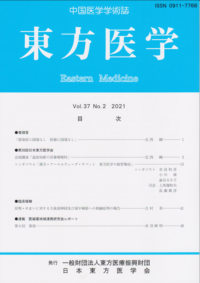 中国医学学会誌 東方医学 Vol.37 No.2 2021