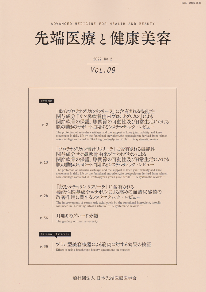 論文 先端医療と健康美容 Vol.9 No.2 2022
