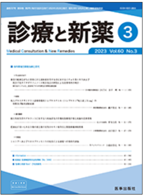 論文 診療と新薬 Vol.60 No.3 2023