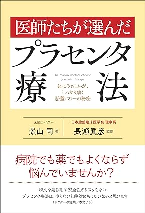 医師たちが選んだプラセンタ療法（現代書林）