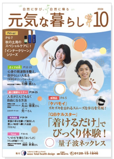 (お知らせ) 月刊情報誌『元気な暮らし』2024年10月号 記事掲載