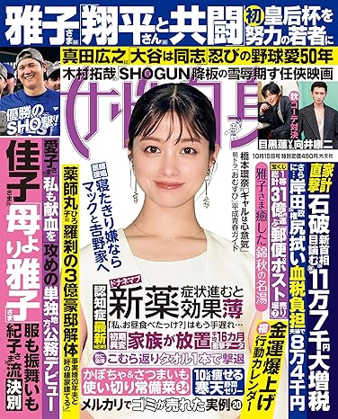 (お知らせ) 雑誌『 女性自身 2024年10月15日号 』記事掲載