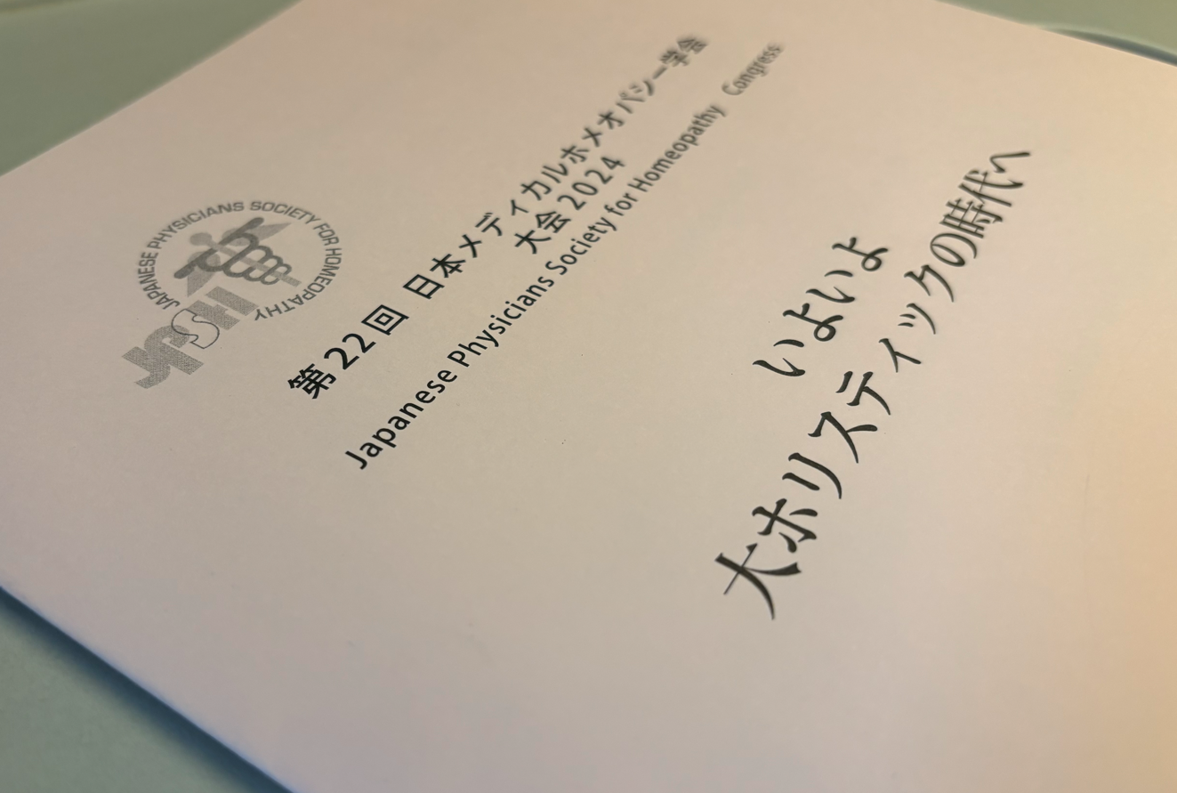 (きた日誌) 日本メディカルホメオパシー学会 参加　帯津先生ますますお元気です