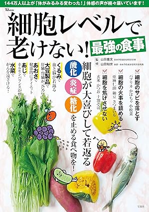 (きた日誌) 宝島社 TJ MOOK 『細胞レベルで老けない！最強の食事』 2025.1 記事掲載