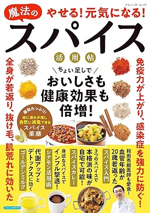 (きた日誌) 雑誌『やせる！元気になる！魔法のスパイス活用帖（ブティック社）2025.2月発売』記事掲載