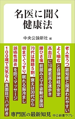 (きた日誌)『名医に聞く健康法』中央公論新社編（中公新書ラクレ）2025年3月発売　記事掲載