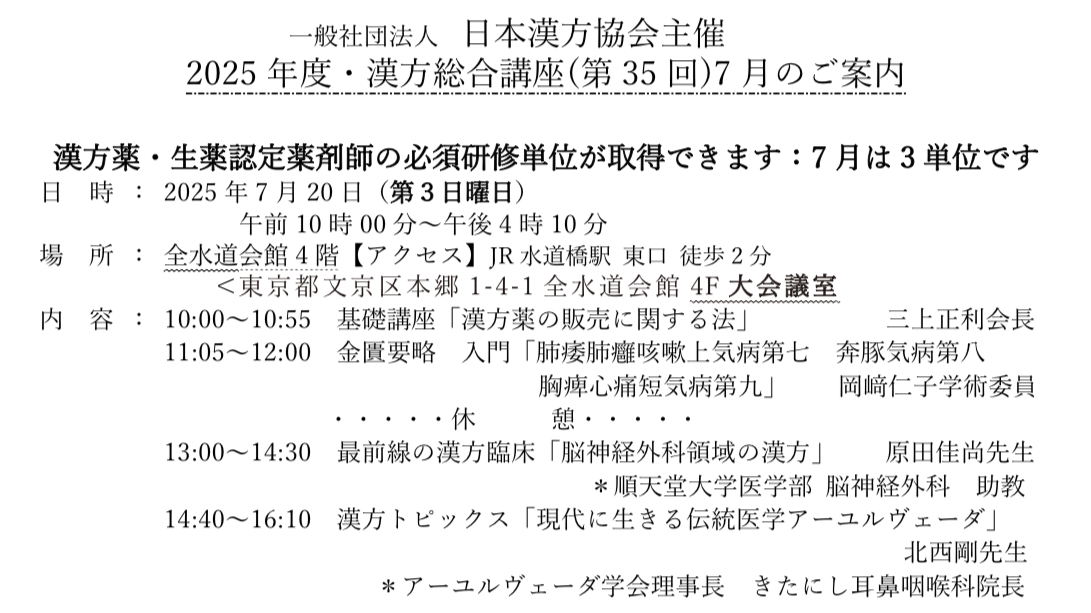(きた日誌) 日本漢方協会 で講演させていただきました