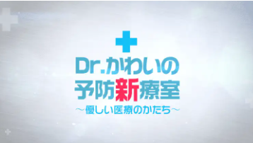 (きた日誌) シャナナTV『Dr. かわいの予防新療室』ゲスト出演させていただきました