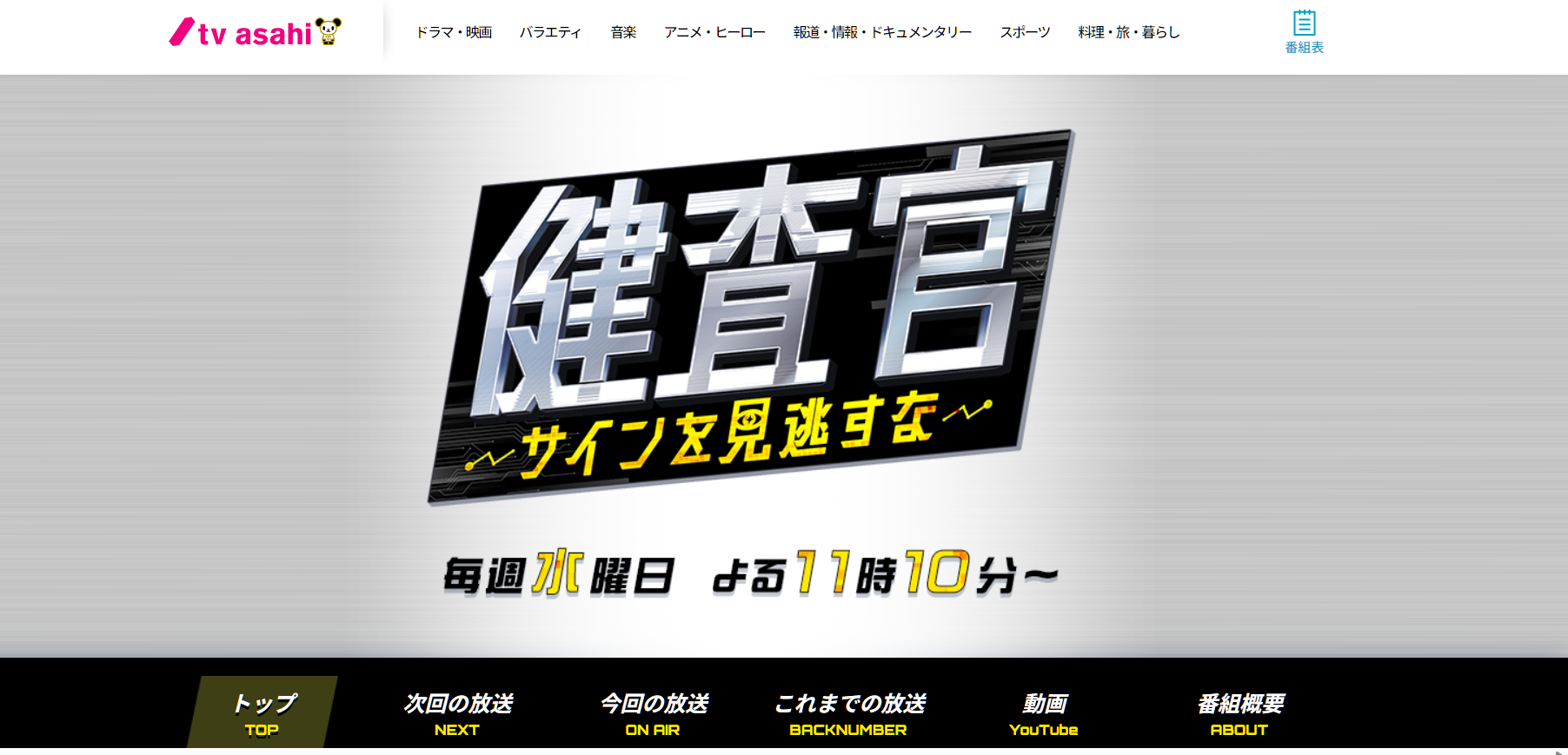 (きた日誌) tv asahi (関東ローカル放映)『健査官 ～サインを見逃すな』11月12日放送回 ショートコメント出演します