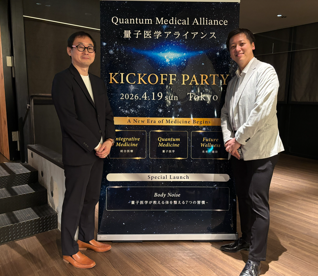 (きた日誌) 量子医学アライアンス 始動＠渋谷　