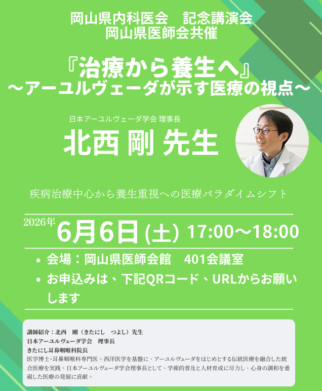 (きた日誌) 大きな一歩 「岡山県内科医会（岡山県医師会共催）記念講演会」にて アーユルヴェーダの講演が実現