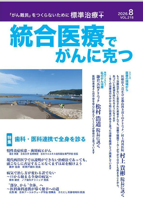 (きた日誌) 『統合医療でがんに克つ』2026年8月 216号　記事掲載